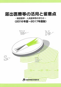 届出医療等の活用と留意点